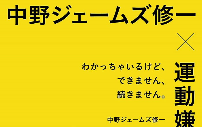 著者インタビュー】中野ジェームズ修一『中野ジェームズ修一×運動嫌い